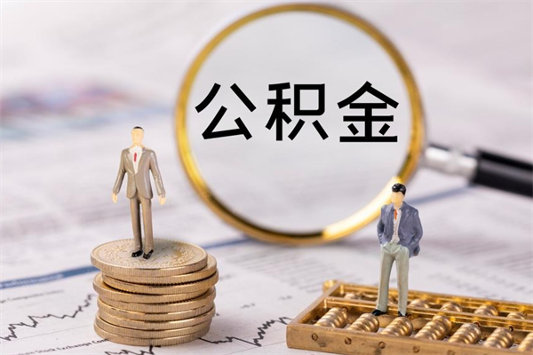 福建辞职后能取公积金吗（辞职后能取住房公积金吗）