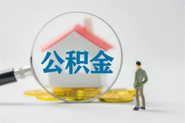 福建辞职后能取公积金吗（辞职后能取住房公积金吗）