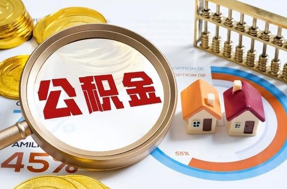 福建辞职住房公积金提的费是多少（辞职 住房公积金提取）