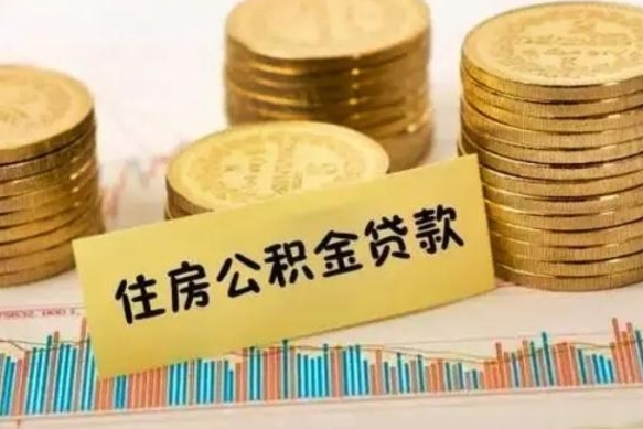 福建离职公积金封存怎么取（住房公积金离职封存怎么提取）