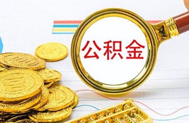 福建公积金如何全部取出（公积金如何全部取完）